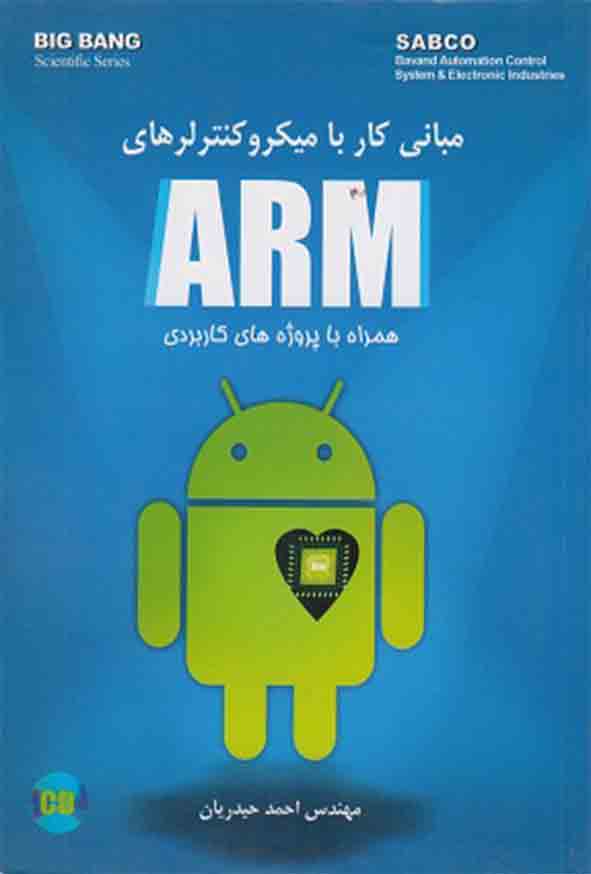 5000 1 - کتاب مبانی کار با میکروکنترلرهای ARM , احمد حیدریان