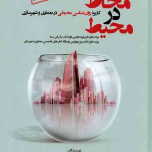 کتاب محاط در محیط کاربرد روانشناسی محیطی در معماری و شهرسازی , آزاده شاهچراغی کتاب محاط در محیط کاربرد روانشناسی محیطی در معماری و شهرسازی , آزاده شاهچراغی
