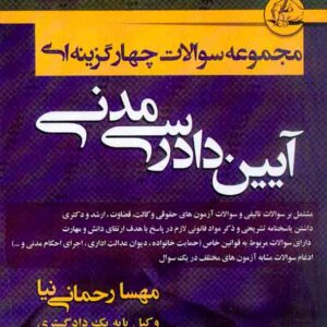 کتاب مجموعه سوالات چهارگزینه ای آیین دادرسی مدنی , مهسا رحمانی نیا کتاب مجموعه سوالات چهارگزینه ای آیین دادرسی مدنی , مهسا رحمانی نیا