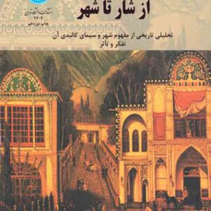 کتاب از شار تا شهر , سیدمحسن حبیبی کتاب از شار تا شهر , سیدمحسن حبیبی