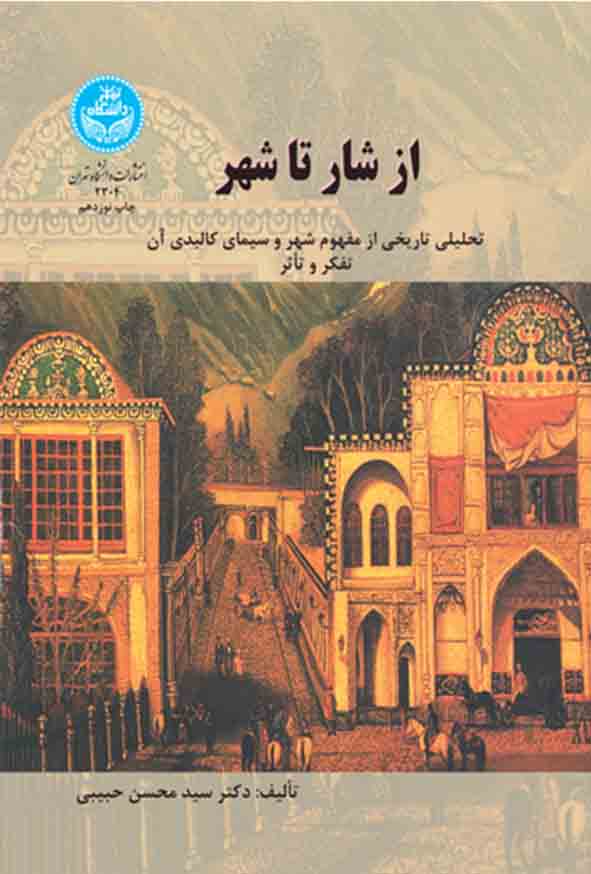 کتاب از شار تا شهر , سیدمحسن حبیبی