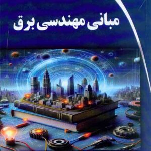 کتاب مبانی مهندسی برق , حامد شهبازی کتاب مبانی مهندسی برق , حامد شهبازی
