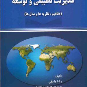 کتاب مدیریت تطبیقی و توسعه , رضا واعظی کتاب مدیریت تطبیقی و توسعه , رضا واعظی