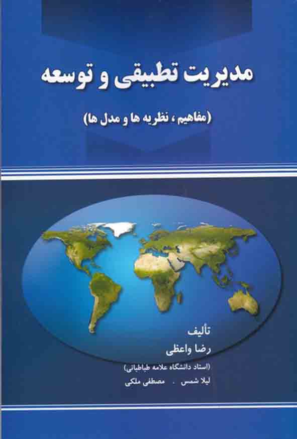 کتاب مدیریت تطبیقی و توسعه , رضا واعظی