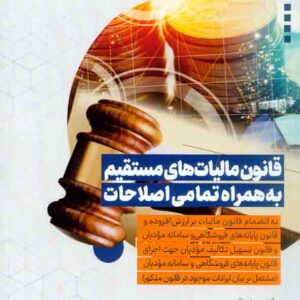 کتاب قانون مالیات های مستقیم به همراه تمامی اصلاحات , محمود بهرامی نژاد کتاب قانون مالیات های مستقیم به همراه تمامی اصلاحات , محمود بهرامی نژاد