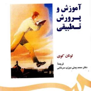 کتاب آموزش و پرورش تطبیقی , لوتان کوی , محمد یمنی دوزی سرخابی کتاب آموزش و پرورش تطبیقی , لوتان کوی , محمد یمنی دوزی سرخابی