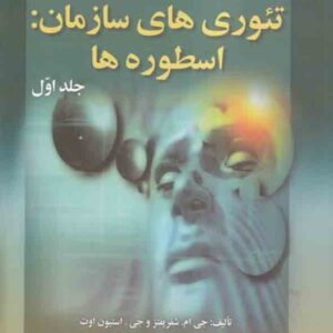 کتاب تئوری های سازمان اسطوره ها دوره دو جلدی , شفریفتر , علی پارساییان کتاب تئوری های سازمان اسطوره ها دوره دو جلدی , شفریفتر , علی پارساییان