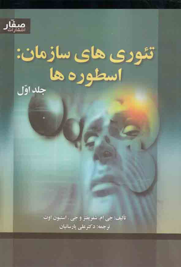 کتاب تئوری‌ های سازمان اسطوره‌ ها دوره دو جلدی , شفریفتر , علی پارساییان