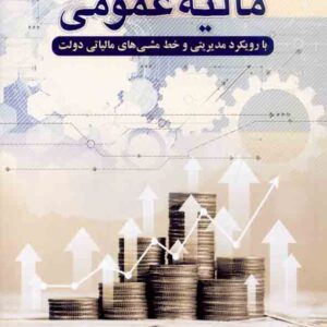 کتاب مالیه عمومی , محمدهادی سبحانیان کتاب مالیه عمومی , محمدهادی سبحانیان