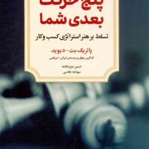 کتاب پنج حرکت بعدی شما , پاتریک بت دیوید , حسین عزیزطائمه کتاب پنج حرکت بعدی شما , پاتریک بت دیوید , حسین عزیزطائمه