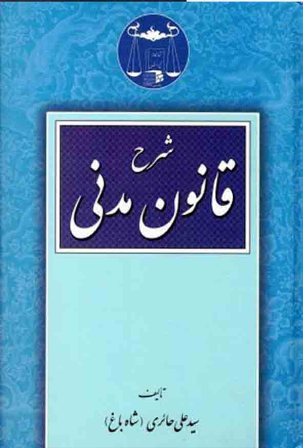 کتاب شرح قانون مدنی , سیدعلی حائری , گنج دانش