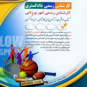 کتاب کارشناس رسمی دادگستری: رشته امور ورزشی , آراه کتاب کارشناس رسمی دادگستری: رشته امور ورزشی , آراه