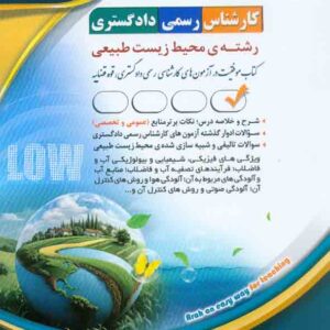 کتاب کارشناس رسمی دادگستری: رشته ی محیط زیست طبیعی , آراه کتاب کارشناس رسمی دادگستری: رشته ی محیط زیست طبیعی , آراه