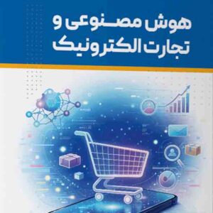 کتاب هوش مصنوعی و تجارت الکترونیک , یونس وکیل الرعایا کتاب هوش مصنوعی و تجارت الکترونیک , یونس وکیل الرعایا