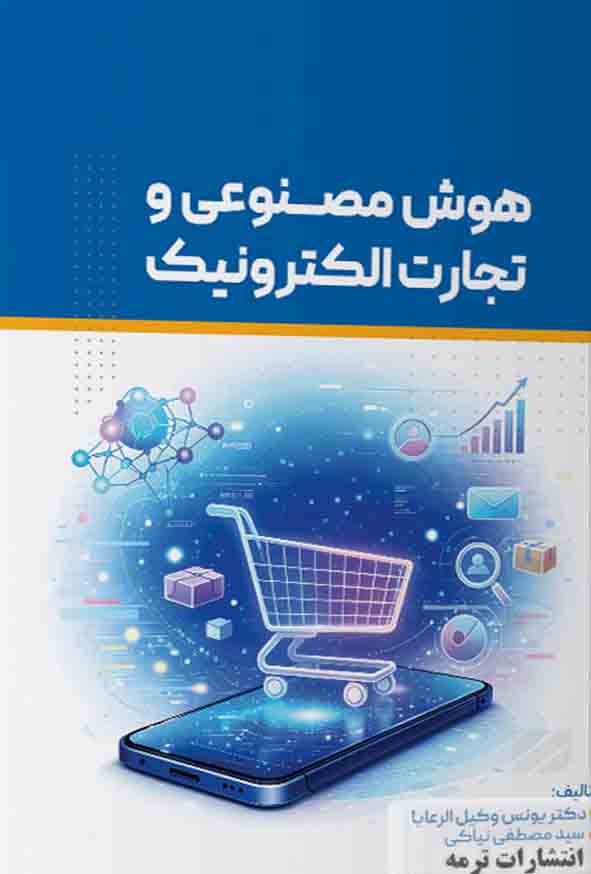 کتاب هوش مصنوعی و تجارت الکترونیک , یونس وکیل‌ الرعایا