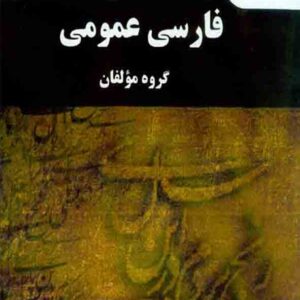 کتاب فارسی عمومی , گروه مولفان , پیام نور