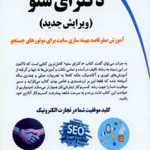 کتاب دکترای سئو , سعید حکیمی نیا کتاب دکترای سئو , سعید حکیمی نیا