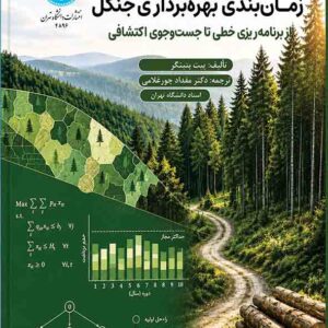 کتاب زمان‌ بندی بهره‌ برداری جنگل , پیت بتینگر , مقداد جورغلامی