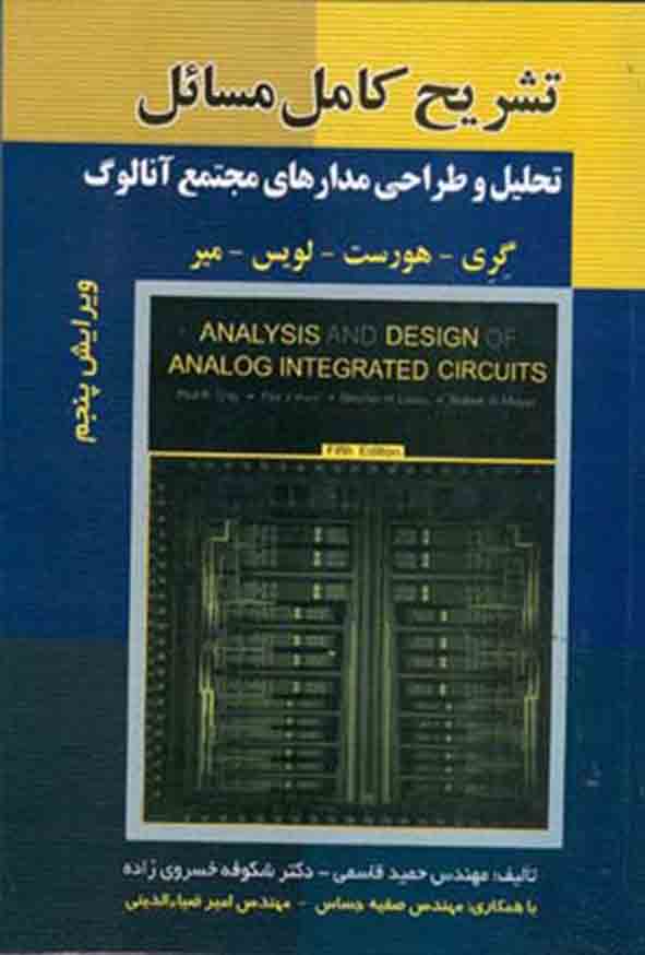 کتاب تشریح کامل مسائل تحلیل و طراحی مدارهای مجتمع آنالوگ , حمید قاسمی