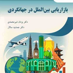 کتاب بازاریابی بین‌ الملل در جهانگردی , یزدان شیرمحمدی , پیام نور