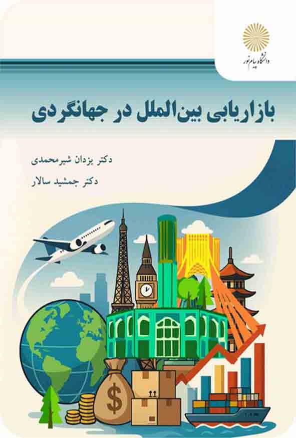 کتاب بازاریابی بین‌ الملل در جهانگردی , یزدان شیرمحمدی , پیام نور