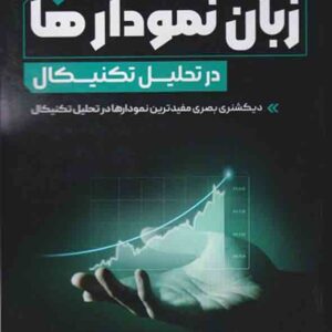 کتاب زبان نمودارها در تحلیل تکنیکال , کانستنس براون , محمدجواد حسینی کتاب زبان نمودارها در تحلیل تکنیکال , کانستنس براون , محمدجواد حسینی