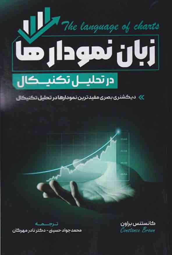 55 104 - کتاب زبان نمودارها در تحلیل تکنیکال , کانستنس براون , محمدجواد حسینی
