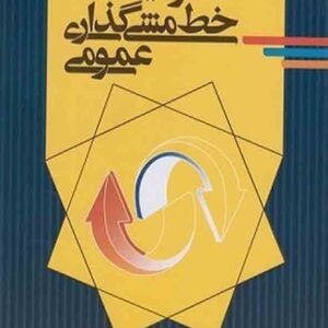 کتاب فرایند خط مشی گذاری عمومی , کرم اله دانش فرد کتاب فرایند خط مشی گذاری عمومی , کرم اله دانش فرد