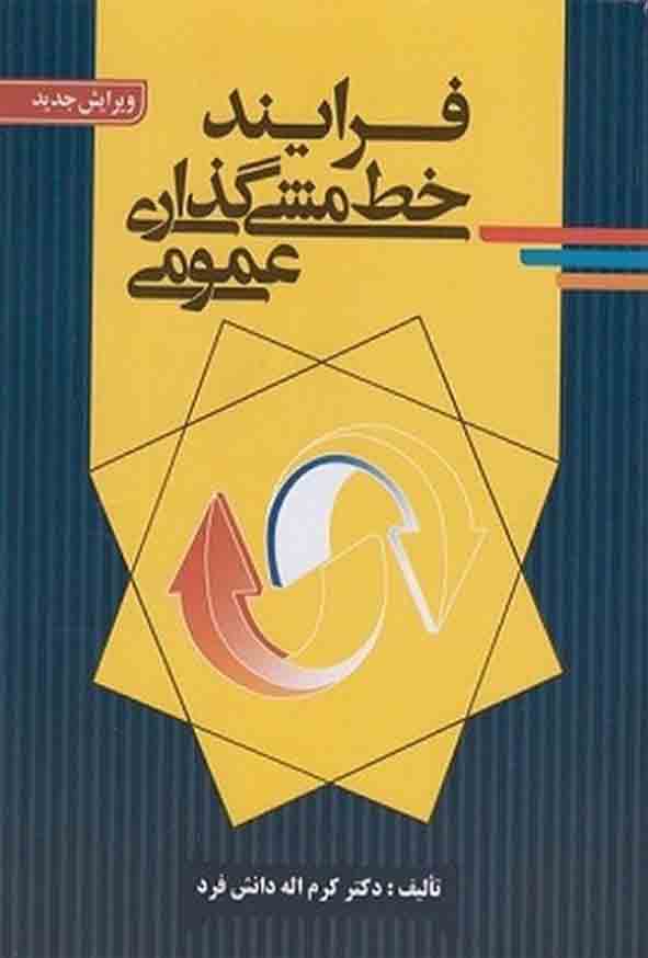 کتاب فرایند خط‌ مشی‌ گذاری عمومی , کرم‌ اله دانش‌ فرد