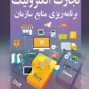 کتاب تجارت الکترونیک: برنامه ریزی منابع سازمان , شیلدز , علی پارسائیان کتاب تجارت الکترونیک: برنامه ریزی منابع سازمان , شیلدز , علی پارسائیان