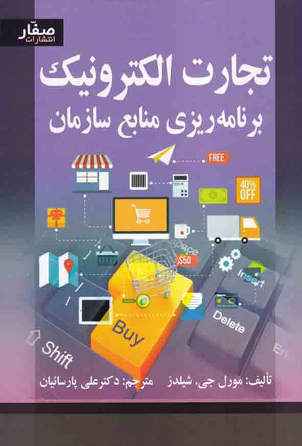 کتاب تجارت الکترونیک: برنامه‌ ریزی منابع سازمان , شیلدز , علی پارسائیان