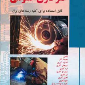 کتاب فلزکاری عمومی , علی مسگری کتاب فلزکاری عمومی , علی مسگری