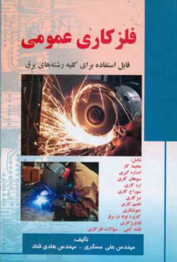 کتاب فلزکاری عمومی , علی مسگری