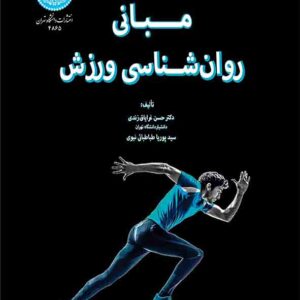 کتاب مبانی روانشناسی ورزش , حسن غرایاق زندی