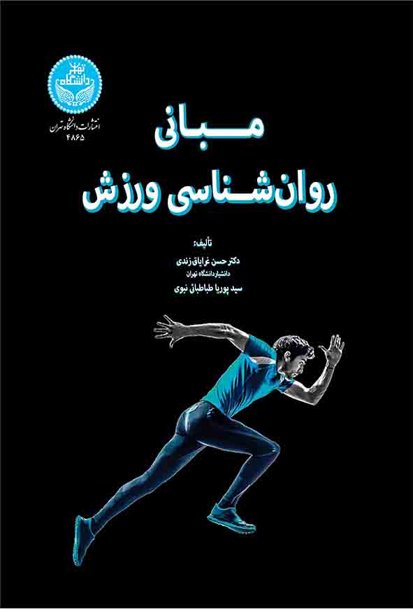 55 108 - کتاب مبانی روانشناسی ورزش , حسن غرایاق زندی