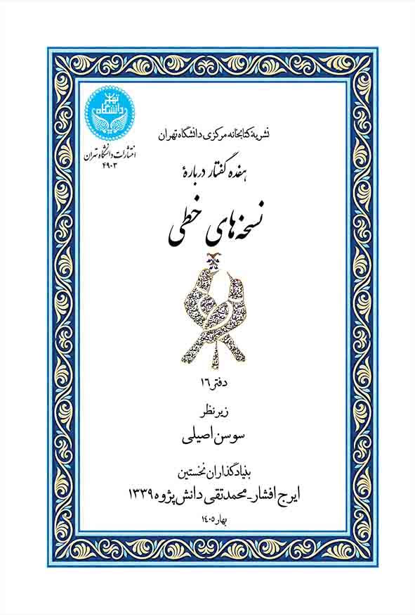 کتاب هفده گفتار درباره نسخه‌ های خطی , سوسن اصیلی