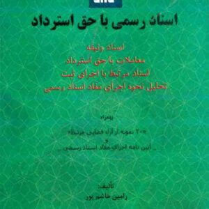 کتاب اسناد رسمی با حق استرداد , رامین هاشم پور ، توازن کتاب اسناد رسمی با حق استرداد , رامین هاشم پور ، توازن