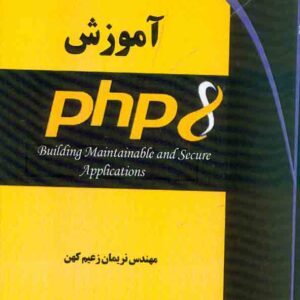 کتاب آموزش PHP8 , نریمان زعیم کهن کتاب آموزش PHP8 , نریمان زعیم کهن