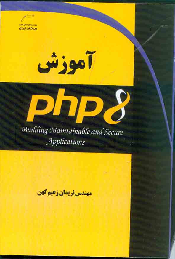 کتاب آموزش PHP8 , نریمان زعیم کهن