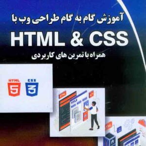 کتاب آموزش گام به گام طراحی وب با HTML & CSS , حسن اصالت نیری کتاب آموزش گام به گام طراحی وب با HTML & CSS , حسن اصالت نیری