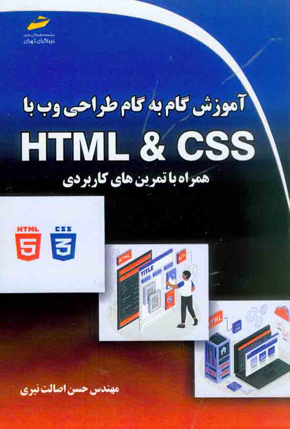 کتاب آموزش گام به گام طراحی وب با HTML & CSS , حسن اصالت نیری