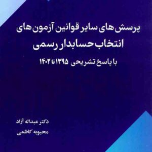 کتاب پرسش های سایر قوانین آزمون های انتخاب حسابدار رسمی 95 تا 1404 , عبداله آزاد