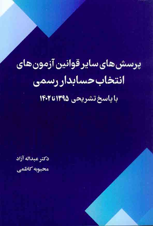 کتاب پرسش های سایر قوانین آزمون های انتخاب حسابدار رسمی , عبداله آزاد