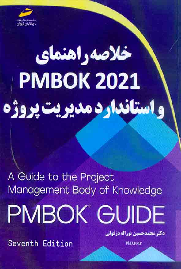 کتاب خلاصه راهنمای PMBOK 2021 و استاندارد مدیریت پروژه , محمدحسین نوراله دزفولی