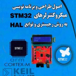 کتاب اصول طراحی و برنامه نویسی میکروکنترلرهای STM32 به روش ریجستری و توابع HAL , محمدرضا فتان
