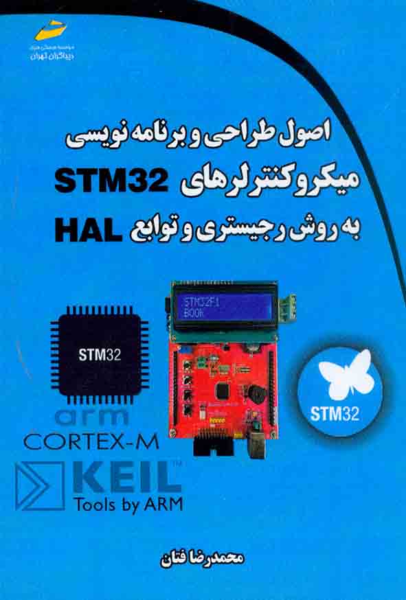 کتاب اصول طراحی و برنامه نویسی میکروکنترلرهای STM32 به روش ریجستری و توابع HAL , محمدرضا فتان