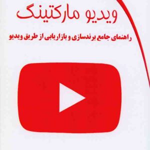 کتاب ویدیو مارکتینگ , آرش خمسه لویی