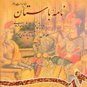 کتاب نامه باستان جلد اول , میرجلال الدین کزازی , سمت کتاب نامه باستان جلد اول , میرجلال الدین کزازی , سمت