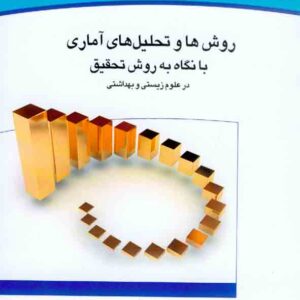 کتاب روش ها و تحلیل های آماری با نگاه به روش تحقیق , ابراهیم حاجی زاده کتاب روش ها و تحلیل های آماری با نگاه به روش تحقیق , ابراهیم حاجی زاده