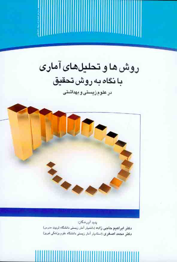 کتاب روش ها و تحلیل های آماری با نگاه به روش تحقیق , ابراهیم حاجی زاده